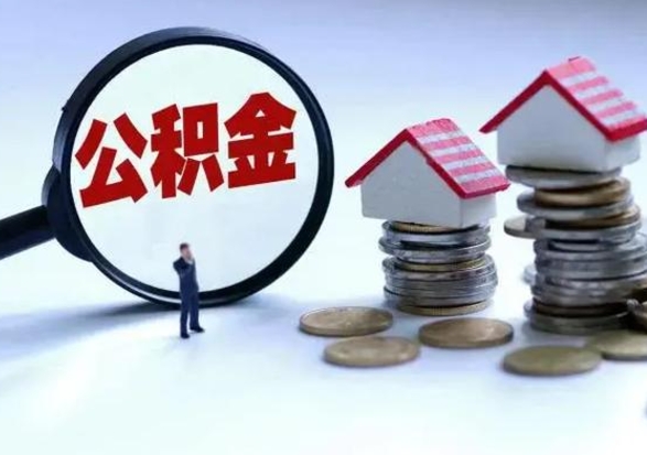 沂南公积金满几年可以取（住房公积金满几年可以取出来）